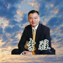 李雅