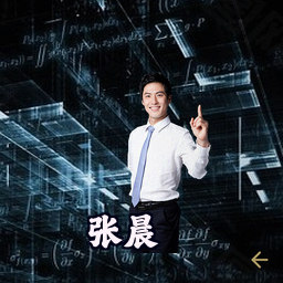 张晨