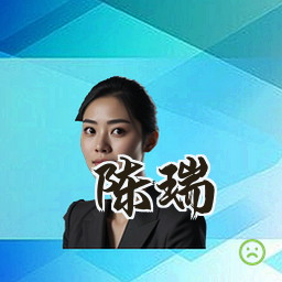 陈瑞