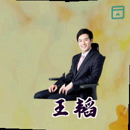 王韬