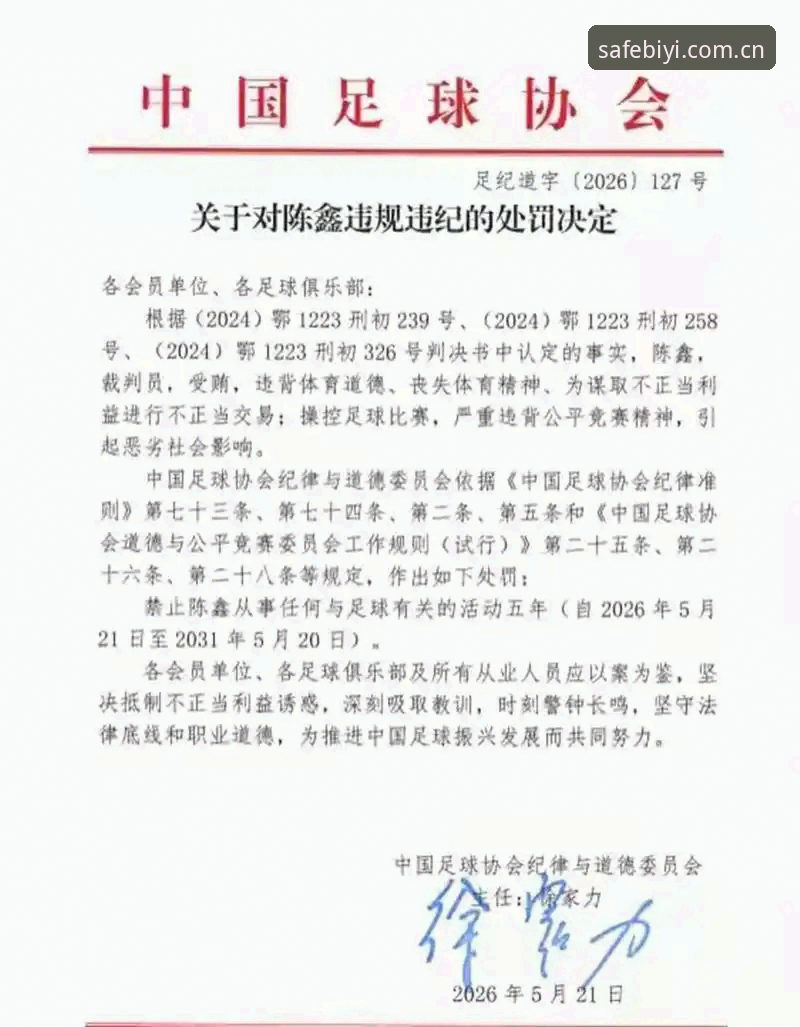 中国足协重拳出击：解读第三批禁足名单背后的行业乱象与治理决心